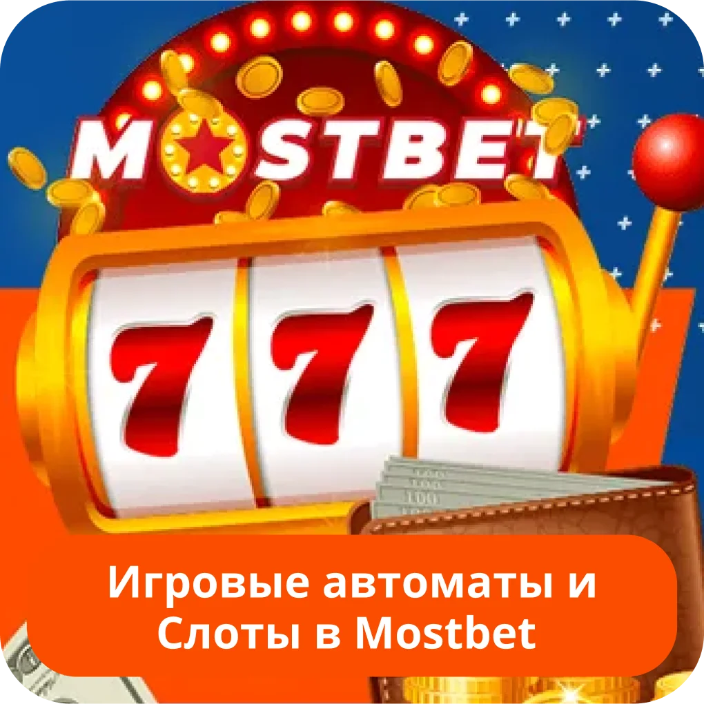 Мостбет игровые автоматы Mostbet игровые автоматы